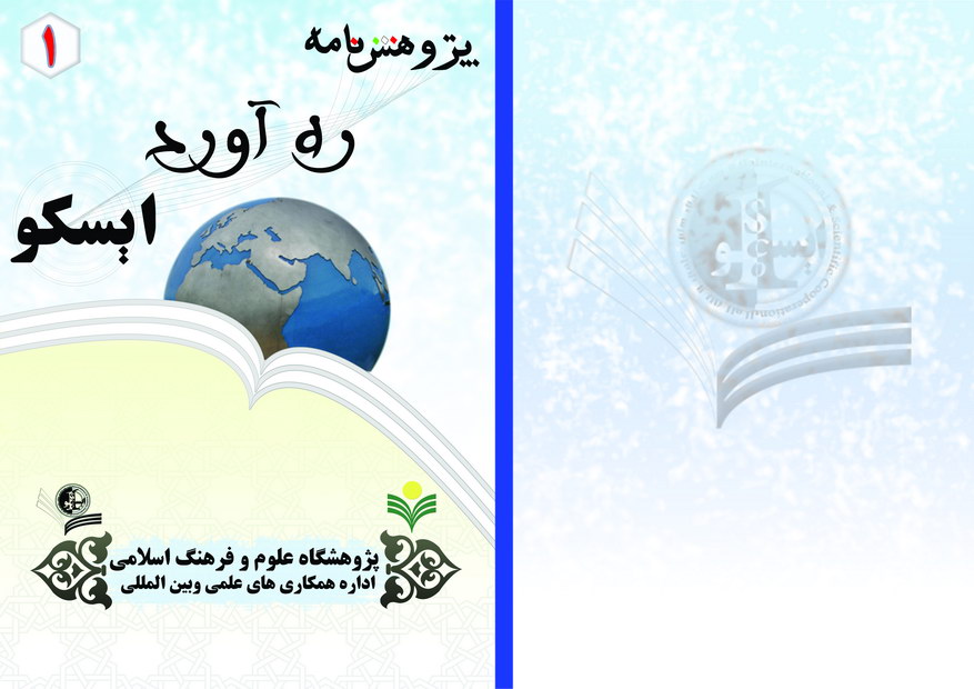 پژوهشنامه ره آورد ایسکو