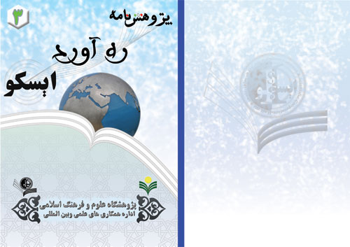 پژوهشنامه ره آورد ایسکو
