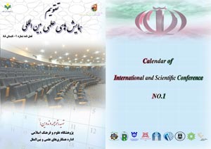 تقویم همایش های بین المللی - شماره 1