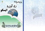 پژوهشنامه ره آورد ایسکو